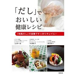 「だし」でおいしい健康レシピ [単行本]