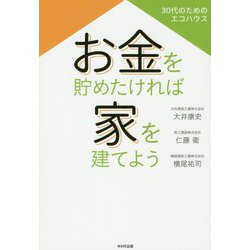 ヨドバシ Com お金を貯めたければ家を建てよう 30代のためのエコハウス 単行本 通販 全品無料配達