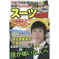 神と呼ばれる鉄道系YouTuberスーツの素顔 [単行本]