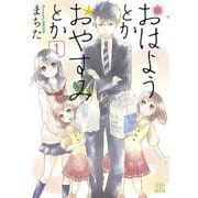 おはようとかおやすみとか<1>(ゼノンコミックス) [コミック]