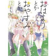 おはようとかおやすみとか<2>(ゼノンコミックス) [コミック]