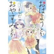 おはようとかおやすみとか<3>(ゼノンコミックス) [コミック]