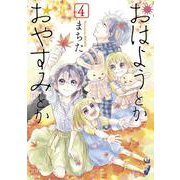 おはようとかおやすみとか<4>(ゼノンコミックス) [コミック]