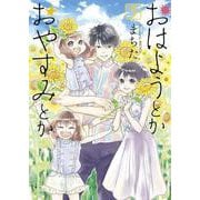 おはようとかおやすみとか<5>(ゼノンコミックス) [コミック]