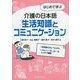 はじめて学ぶ介護の日本語 生活知識とコミュニケーション [単行本]