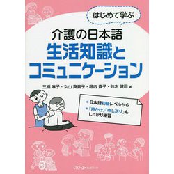 はじめて学ぶ介護の日本語 生活知識とコミュニケーション [単行本]