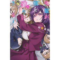 先輩が僕を殺りにきてる（2）(講談社コミックス) [コミック]