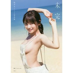 未完―桃月なしこ1st写真集 [単行本]