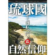 中國紀行ＣＫＲＭ　Ｖｏｌ．２１ [ムックその他]