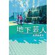 地下芸人(集英社文庫) [文庫]
