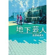 地下芸人(集英社文庫) [文庫]