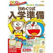 ドラえもんとやってみよう！日めくり式 入学準備－せいかつ・さんすう・こくごのきほん(知育ドリル) [全集叢書]