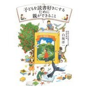 子どもを読書好きにするために親ができること [単行本]
