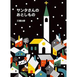 サンタさんのおとしもの [絵本]