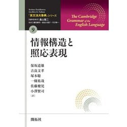 情報構造と照応表現(「英文法大事典」シリーズ〈第9巻〉) [全集叢書]