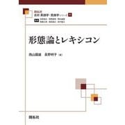 形態論とレキシコン(最新英語学・言語学シリーズ〈第9巻〉) [全集叢書]
