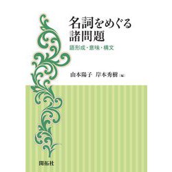 名詞をめぐる諸問題―語形成・意味・構文 [単行本]