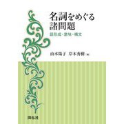 名詞をめぐる諸問題―語形成・意味・構文 [単行本]
