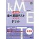 金言版　最小英語テスト（kMET）ドリル [単行本]