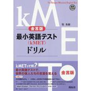 金言版　最小英語テスト（kMET）ドリル [単行本]