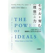モラルを育む"理想"の力―人はいかにして道徳的に生きられるのか [単行本]