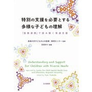 特別の支援を必要とする多様な子どもの理解―「医教連携」で読み解く発達支援 [単行本]
