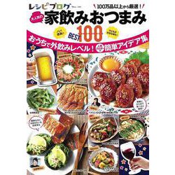 レシピブログ 大人気の家飲みおつまみBEST100(TJMOOK) [ムックその他]