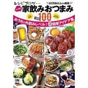 レシピブログ 大人気の家飲みおつまみBEST100(TJMOOK) [ムックその他]
