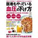 医者もやっている血圧の下げ方(TJMOOK) [ムックその他]
