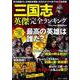 三国志 英傑完全ランキング(TJMOOK) [ムックその他]