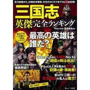 三国志 英傑完全ランキング(TJMOOK) [ムックその他]