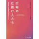 広報の仕掛人たち―顧客の課題・社会の課題解決に挑むPRパーソン [単行本]