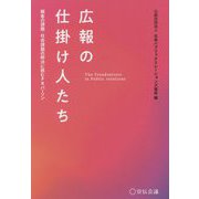 広報の仕掛人たち―顧客の課題・社会の課題解決に挑むPRパーソン [単行本]