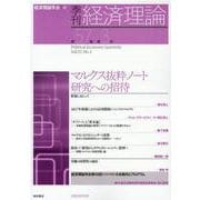 季刊・経済理論　第57巻第3号　マルクス抜粋ノート研究への招待 [単行本]