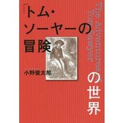 『トム・ソーヤーの冒険』の世界 [単行本]