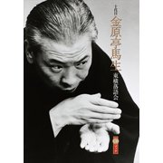 十代目金原亭馬生 東横落語会 CDブック [単行本]