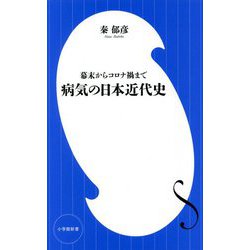 病気の日本近代史―幕末からコロナ禍まで(小学館新書) [新書]
