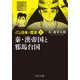 マンガ日本の歴史〈1〉秦・漢帝国と邪馬台国 新装版 (中公文庫) [文庫]