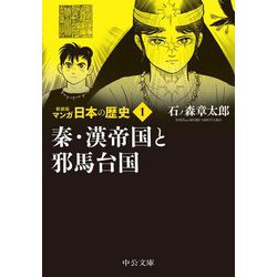 マンガ日本の歴史〈1〉秦・漢帝国と邪馬台国 新装版 (中公文庫) [文庫]