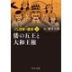 マンガ日本の歴史〈2〉倭の五王と大和王権 新装版 (中公文庫) [文庫]