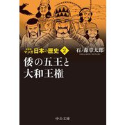 マンガ日本の歴史〈2〉倭の五王と大和王権 新装版 (中公文庫) [文庫]