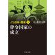 マンガ日本の歴史〈3〉律令国家の成立 新装版 (中公文庫) [文庫]
