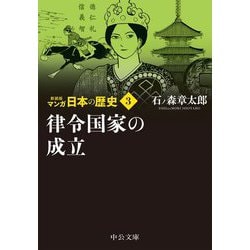 ヨドバシ Com マンガ日本の歴史 3 律令国家の成立 新装版 中公文庫 文庫 通販 全品無料配達