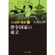 マンガ日本の歴史〈3〉律令国家の成立 新装版 (中公文庫) [文庫]