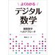 よくわかるデジタル数学―離散数学へのアプローチ [単行本]