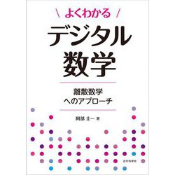 よくわかるデジタル数学―離散数学へのアプローチ [単行本]