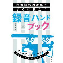 映像制作の現場ですぐに役立つ録音ハンドブック [単行本]