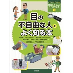 目の不自由な人をよく知る本(ビジュアルブック∞ 障害のある人とともに生きる〈1〉) [図鑑]