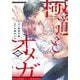 極道とオメガ<１>(カルトコミックス Love Chucola Selection) [コミック]
