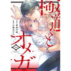 極道とオメガ<１>(カルトコミックス Love Chucola Selection) [コミック]